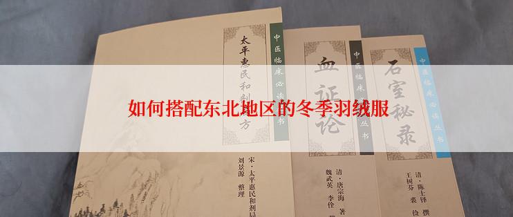  如何搭配东北地区的冬季羽绒服