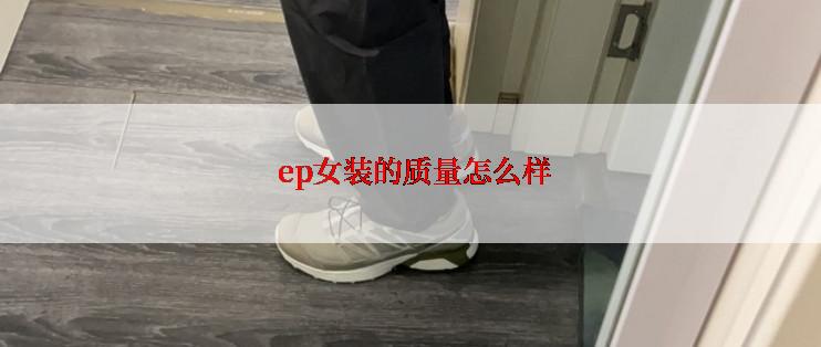  ep女装的质量怎么样