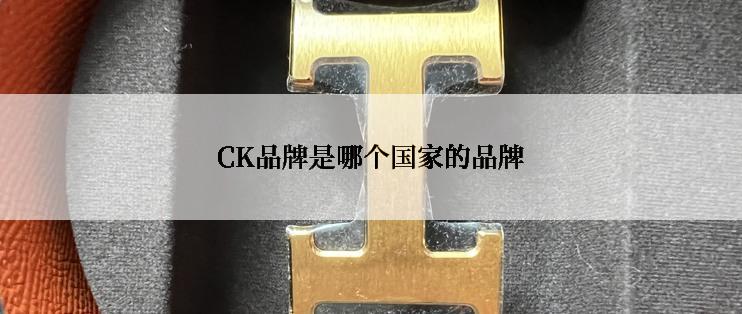 CK品牌是哪个国家的品牌