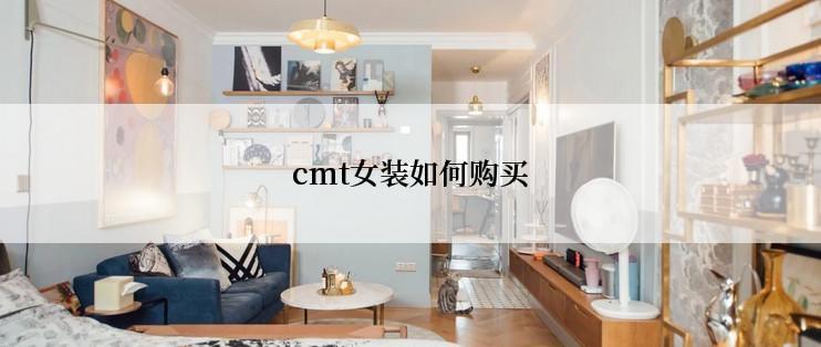 cmt女装如何购买