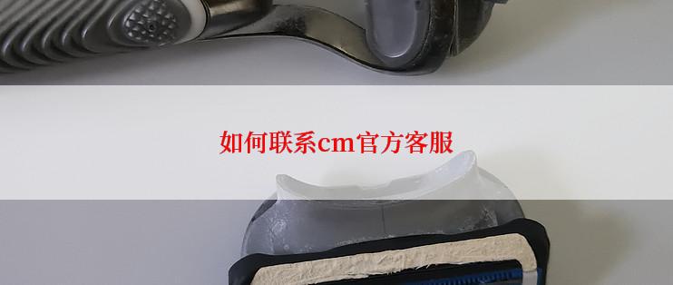 如何联系cm官方客服