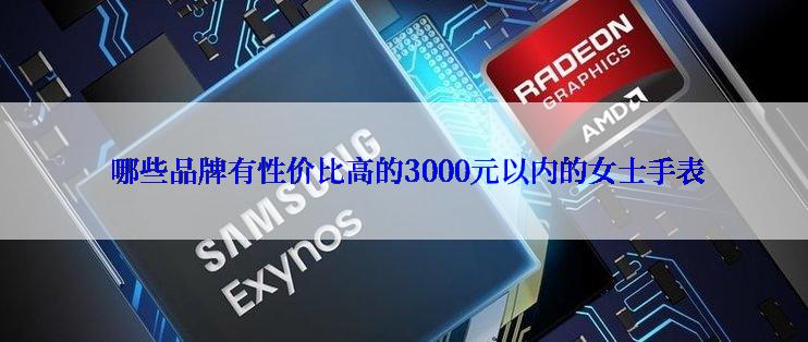  哪些品牌有性价比高的3000元以内的女士手表