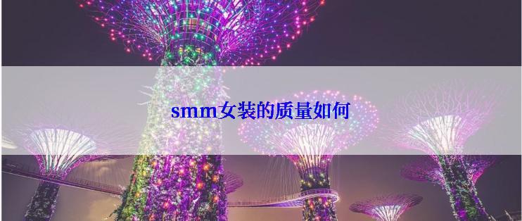 smm女装的质量如何