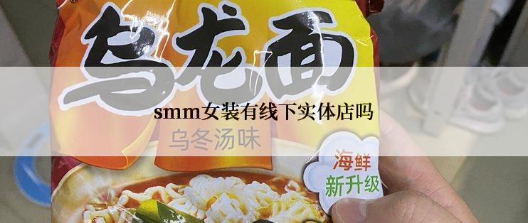 smm女装有线下实体店吗