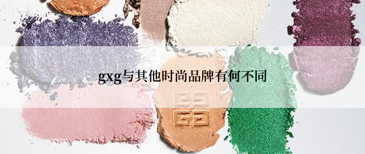 gxg与其他时尚品牌有何不同