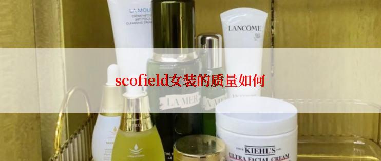 scofield女装的质量如何