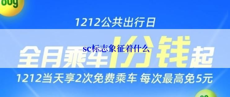  sc标志象征着什么