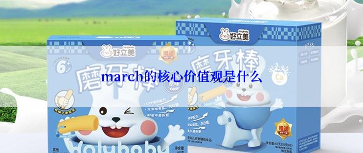 march的核心价值观是什么