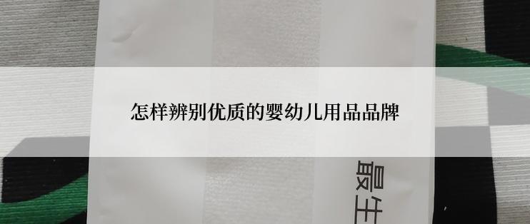 怎样辨别优质的婴幼儿用品品牌