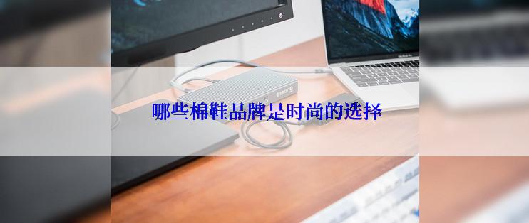  哪些棉鞋品牌是时尚的选择