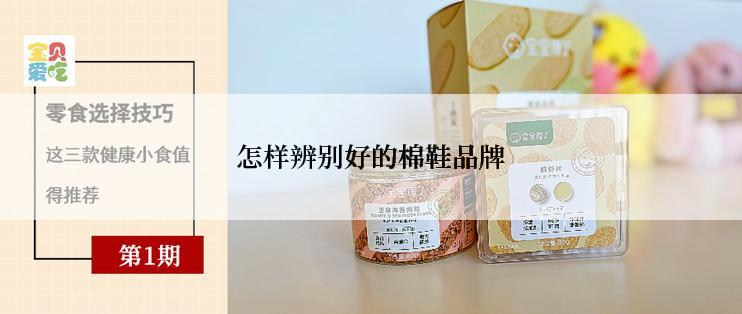 怎样辨别好的棉鞋品牌