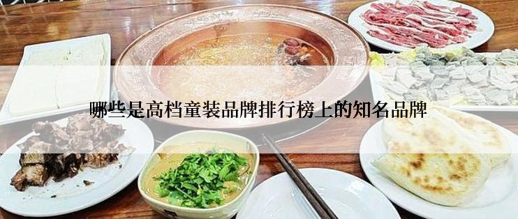 哪些是高档童装品牌排行榜上的知名品牌