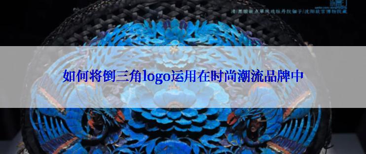 如何将倒三角logo运用在时尚潮流品牌中