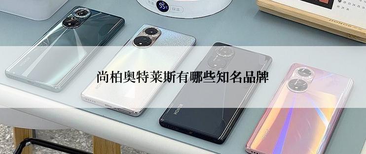 尚柏奥特莱斯有哪些知名品牌