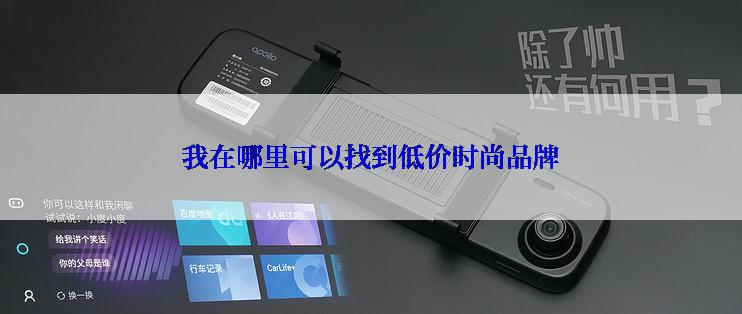 我在哪里可以找到低价时尚品牌