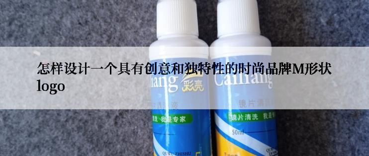 怎样设计一个具有创意和独特性的时尚品牌M形状logo