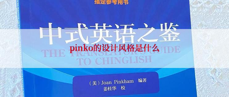 pinko的设计风格是什么