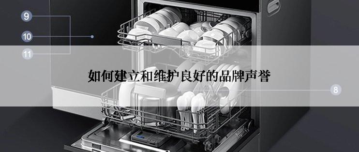 如何建立和维护良好的品牌声誉