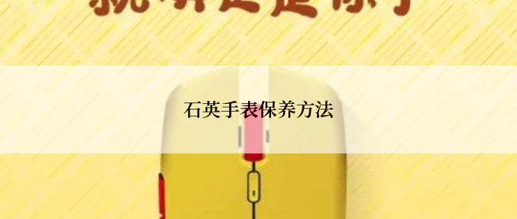 石英手表保养方法