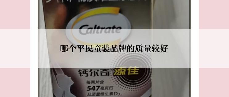 哪个平民童装品牌的质量较好