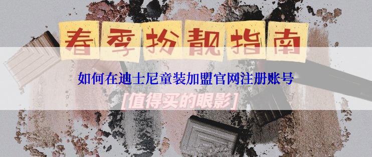 如何在迪士尼童装加盟官网注册账号