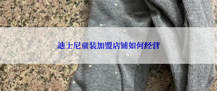 迪士尼童装加盟店铺如何经营