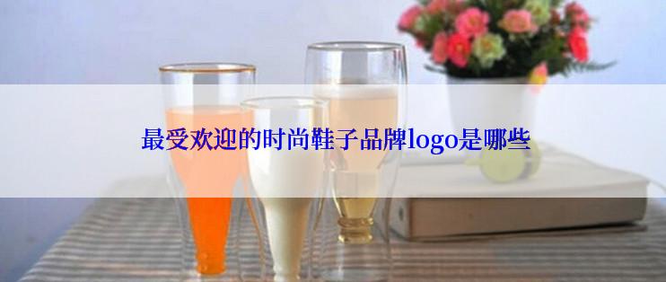  最受欢迎的时尚鞋子品牌logo是哪些