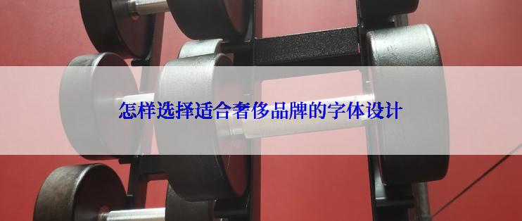 怎样选择适合奢侈品牌的字体设计