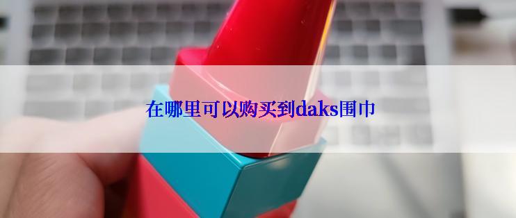  在哪里可以购买到daks围巾