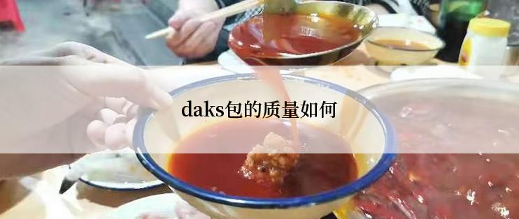 daks包的质量如何