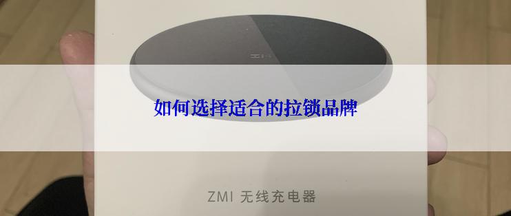 如何选择适合的拉锁品牌