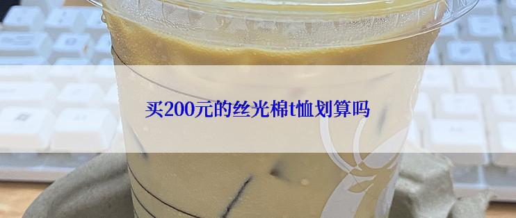 买200元的丝光棉t恤划算吗