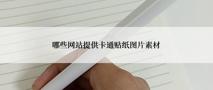 哪些网站提供卡通贴纸图片素材