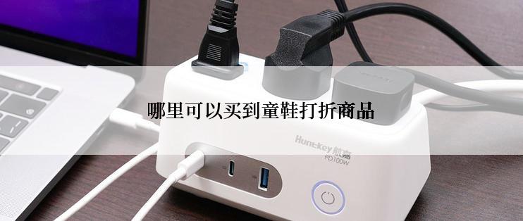 哪里可以买到童鞋打折商品