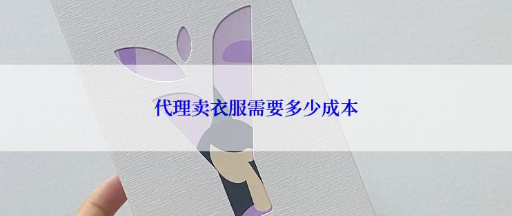 代理卖衣服需要多少成本