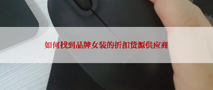 如何找到品牌女装的折扣货源供应商