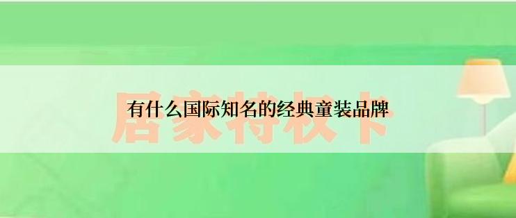 有什么国际知名的经典童装品牌