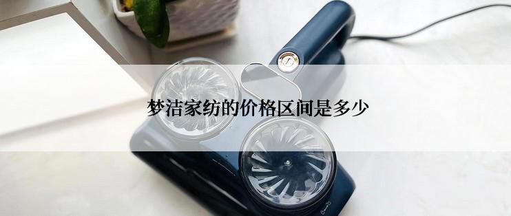  梦洁家纺的价格区间是多少