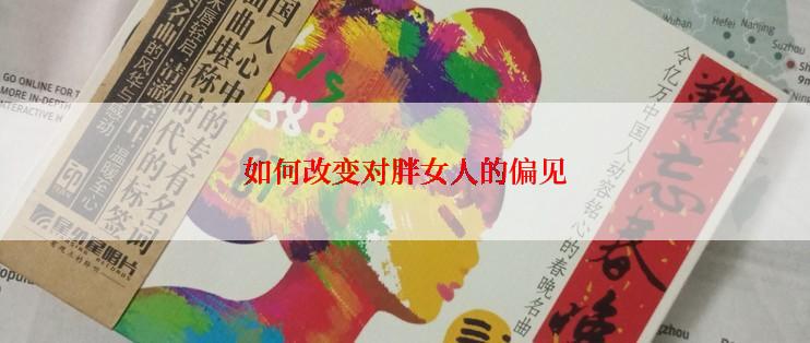 如何改变对胖女人的偏见