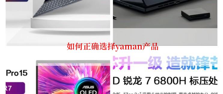  如何正确选择yaman产品