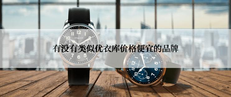 有没有类似优衣库价格便宜的品牌