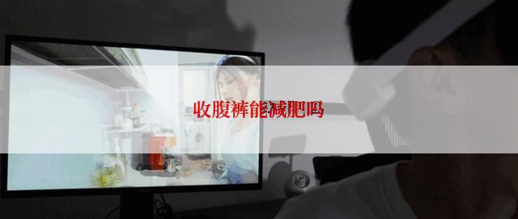 收腹裤能减肥吗