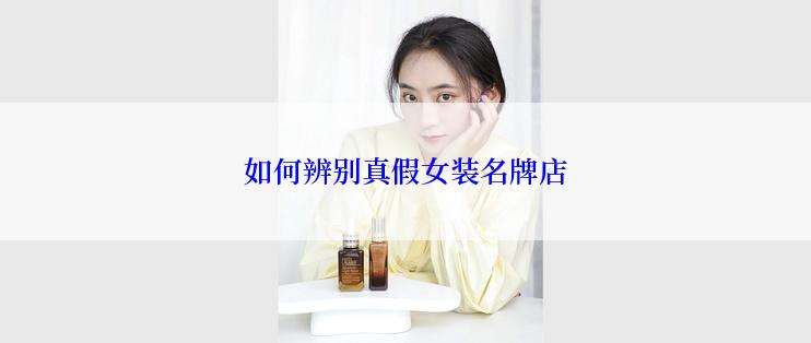 如何辨别真假女装名牌店