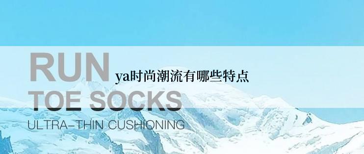 ya时尚潮流有哪些特点