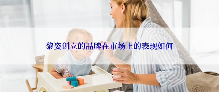 黎姿创立的品牌在市场上的表现如何