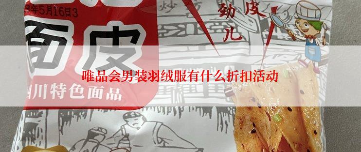 唯品会男装羽绒服有什么折扣活动