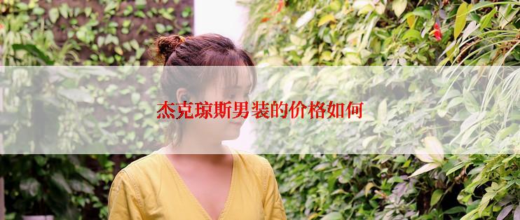 杰克琼斯男装的价格如何