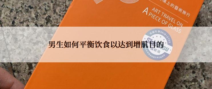 男生如何平衡饮食以达到增肌目的