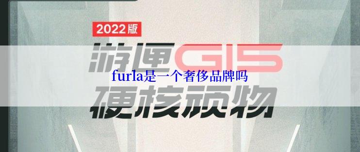 furla是一个奢侈品牌吗