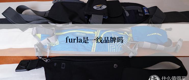 furla是一线品牌吗